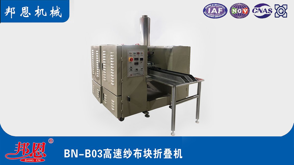 [邦恩機(jī)械]醫(yī)用紗布折疊機(jī)哪家好？這些要點(diǎn)別錯(cuò)過！